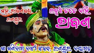 ଲଜ୍ଜ୍ୟା ନାହିଁ ତତେ ରାବଣ || ମହିରାବଣ ବଧ || ରଣପୁର ନୟାଗଡ଼ ||Mahiraban Badha || Ranpur || Ramayan Ramanatk