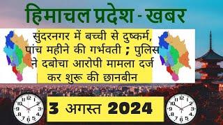 सुंदरनगर में बच्ची से दुष्कर्म, पांच महीने की गर्भवती ;