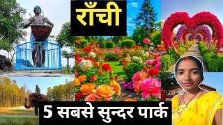 राँची के 5 सबसे सुन्दर पार्क 2025//Ranchi top 5 park //Top 5Park in Ranchi