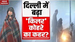 Delhi Weather Update: December में शहर-शहर शीतलहर, दिल्ली में Cold Wave का कहर | Fog | North India