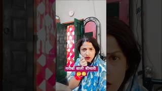 हमके अमरिया वाली बीमारी कैसे होय # funny video # Yt short # comedy # bhojpuri # Pati patni # shorts