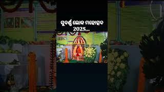 ସୁବର୍ଣ୍ଣ ଲୋକ ମହୋତ୍ସବ ସୋନପୁର