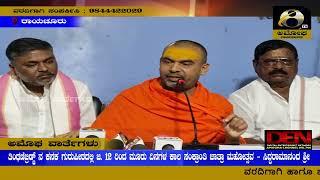 ರಾಯಚೂರು : ತಿಂಥಣಿಬ್ರಿಡ್ಜ್ ನ ಕನಕ ಗುರುಪೀಠದಲ್ಲಿ ಜ. 12 ರಿಂದ ಮೂರು ದಿನಗಳ ಕಾಲ ಸಂಕ್ರಾಂತಿ ಜಾತ್ರಾ ಮಹೋತ್ಸವ