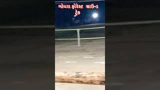 ગોધરા ફોરેસ્ટ ગ્રાઉન્ડ🏃‍♂️🏃‍♂️