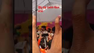 हिंदू राष्ट्र एकता मऊरानीपुर पैदल यात्रा Bageshwar Dham Sarkar viral video