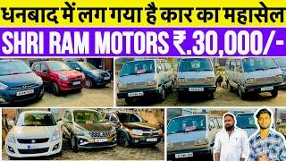 Shri Ram Motors Dhanbad Second Hand Car in Dhanbad मात्र ₹.30,000/- में कार आपना बनाए 🔥😱Dhanbad Car