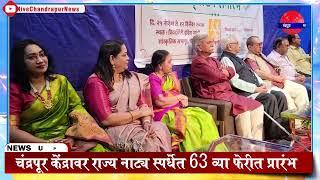 Chandrapur - चंद्रपूर केंद्रावर राज्य नाट्य स्पर्धेत 63 व्या फेरीत प्रारंभ