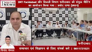 IMT Faridabad और बिजली विभाग फरीदाबाद की संयुक्त मीटिंग का आयोजन किया गया