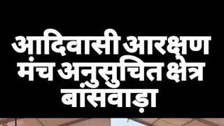 अनूसूचित आरक्षण मोर्चा बांसवाड़ा महा आन्दोलन