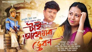 চৰাইদেউ মৌদাম ধুনীয়া // Madhab ranjan // Bulbuli priya // New assamese son 2025