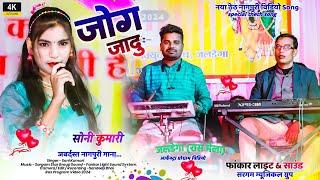 SINGER सोनी कुमारी // जलडेगा रास मेला 2024 // जोग जादू // New Latest Nagpuri Video Song