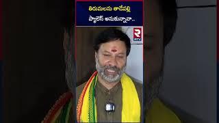 తిరుమలను తాడేపల్లి ప్యాలెస్ అనుకున్నావా | Bhanu Prakash Fires On Jagan Mohan Reddy | RTV