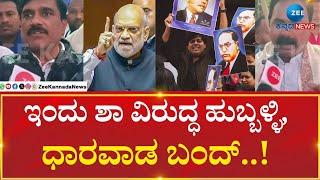 Amit Shah's Ambedkar Remark: Hubli & Dharwad Bandh |ಅಮಿತ್ ಶಾ ವಿರುದ್ದ ಘೋಷಣೆ ಕೂಗುತ್ತಿರೋ ಪ್ರತಿಭಟನಾಕಾರರು