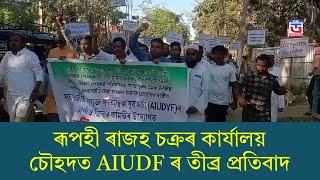 ৰূপহী ৰাজহ চক্ৰৰ কাৰ্যালয় চৌহদত AIUDF ৰ তীব্ৰ প্ৰতিবাদ।  শোনিতপুৰ আৰু নগাঁও জিলাৰ প্ৰকৃত সীমা