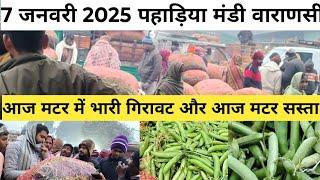 7 January 2025 आज मटर फिर सस्ता हुआ पहाड़िया मंडी वाराणसी AshishKumarvlogs562