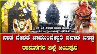 |ರಾಮನಗರ ಚಾಮುಂಡಿ ತಾಯಿ| |Ramanagara chamundi tayi|