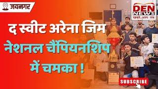 जयनगर के बच्चों ने जीते 11 मेडल, बने नेशनल चैंपियन | DEN News Madhubani