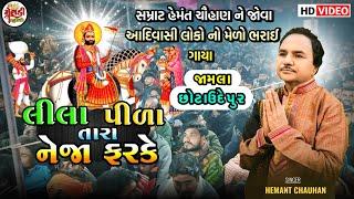 Lila Pila Tara Neja Farke || Hemant chauhan || જામલા (છોટાઉદેપુર) માં લોકો ની ભારે ભીડ જુઓ