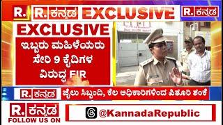 Kalaburagi Central Jail: ಕಲಬುರಗಿ ಸೆಂಟ್ರಲ್​​​​ ಜೈಲ್​​​ ಅಧೀಕ್ಷಕಿಗೆ ಬೆದರಿಕೆ​ | Karnataka