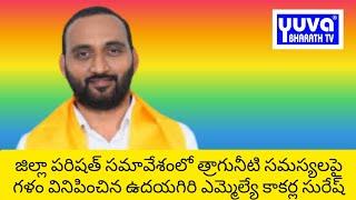 జిల్లా పరిషత్ సమావేశంలో గళం విప్పిన ఉదయగిరి ఎమ్మెల్యే కాకర్ల సురేష్