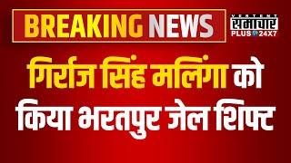 Dholpur News: Ex MLA Girraj Singh Malinga को किया भरतपुर जेल शिफ्ट | Rajasthan Police | BJP