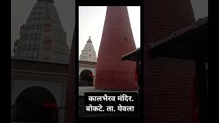 बोकटे ता येवला (जागृत कालभैरव मंदिर )