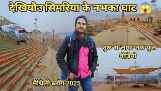 देखियौउ सिमरिया के नभका घाट 😱 मैथिली ब्लॉग वीडियो 2025