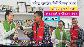 ৰেডিঅ অনাতাঁৰ শিল্পী ,শিক্ষক, লেখক অমিয় কুমাৰ চিৰাং ছাৰৰ সংগীত জীৱনৰ বিষয়ে জানো আহক।। Jarsang Ao l