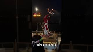 નર્મદા આરતી દર્શન