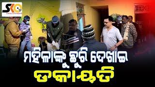 ନବରଙ୍ଗପୁର ସହର କେଉଟ ସାହିରେ ଡକାୟତି || Latest News Update || Sakala Khabar ||