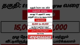 புதுக்கோட்டை. வேலை வாய்ப்பு ,PUDUKKOTTAI  JOB VACANCY