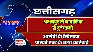 Big News: अभनपुर में नाबालिक से दु/ष्कर्म! आरोपी के खिलाफ पास्को एक्ट के तहत कार्रवाई