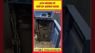 ATM काटकर ले जाने का असफल प्रयास