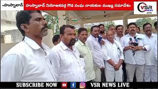 హుస్నాబాద్ నియోజకవర్గ గౌడ సంఘం నాయకుల ముఖ్య సమావేశం 💐💐🎤🎤