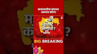 Sawantwadi Vidhan Sabha Exit Poll 2024: सावंतवाडी विधानसभा मतदारसंघाचे संभाव्य आमदार कोण?