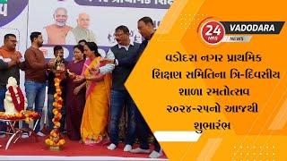 વડોદરા નગર પ્રાથમિક શિક્ષણ સમિતિના ત્રિ-દિવસીય શાળા રમતોત્સવ 2024-25નો આજથી શુભારંભ