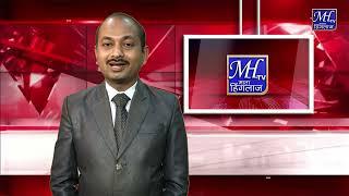 MH TV News 20 Dec  2024 | माता हिंगलाज न्यूज धुळे | Dhule