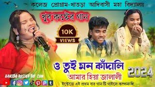 O Tui Mon Kandali // New puruli Song //Kalpana Hansda//khatra collage program 2024-25