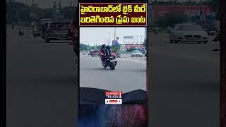 హైదరాబాద్: బైక్ మీద బరి తెగించిన ప్రేమ జంట | Lovers Romance On Bike on Hyderabad Roads |