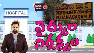 NEWSUPDATE : ఇంజక్షన్ వికటించి శవమై వెళ్లిన స్టూడెంట్‌ | Vizianagaram Student Incident || FAST NEWS