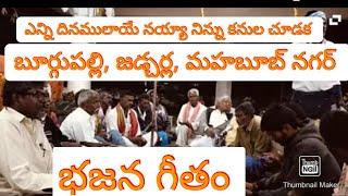 ఎన్ని దినములా యేనయ్యా నిన్ను కనుల చూడక, భజన గీతం, గ్రామం, బూర్గుపల్లి, జడ్చర్ల, మహబూబ్ నగర్