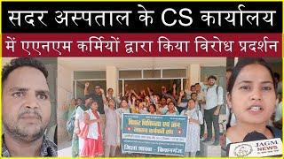 Kishanganj,सदर अस्पताल परिसर के CS कार्यालय में एएनएम कर्मियों द्वारा किया विरोध प्रदर्शन |Jagmnews