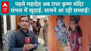 Sambhal Update: पहले महादेव अब राधा कृष्ण मंदिर..खुदाई में सामने आ रही संभल की सारी सच्चाई! ABP LIVE