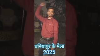 अपना बनियापुर के मेला 2025 me viral videos tarendig reels short video video tarendig reels new post