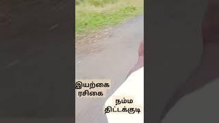 இயற்கை ரசிகை இயற்கை ரசிகன் நம்ம திட்டக்குடி #music #song #tamilsong #tamil #love 😍😍😍☺😊😊😊😊😳😳😳