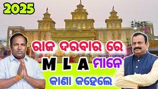 ବରଗଡ ରାଜ୍ ଦରବାର ରେ M L A ମାନେ କାଣା କହେଲେ 2025 / bargarh Dhanu yatra