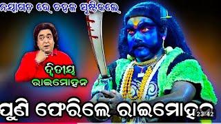 ନୟାଗଡ ରେ ଚହଳ ସୃଷ୍ଟି କଲେ ରାଇମୋହନ ନବ ସାର l ମହିରାବଣ ବଦ୍ଧ l l ଓଡ଼ିଆ odia Ramanatak ଯାତ୍ରା ସିଂହ bahini