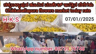 Chikballapura flowers market today rate 07/01/2025 ಚಿಕ್ಕಬಳ್ಳಾಪುರ ಹೂವಿನ ಮಾರ್ಕೆಟ್‌ ಇವತ್ತಿನ ಬೆಲೆಗಳು 💛❤️