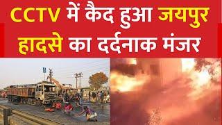 Jaipur Ajmer Accident का वीडियो आया सामने, CCTV में कैद हुआ दर्दनाक मंजर