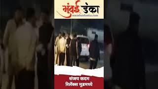 दापोली विधानसभेचे ठाकरे गटाचे उमेदवार Sanjay Kadam रिलॅक्स मूडमध्ये | Ratnagiri